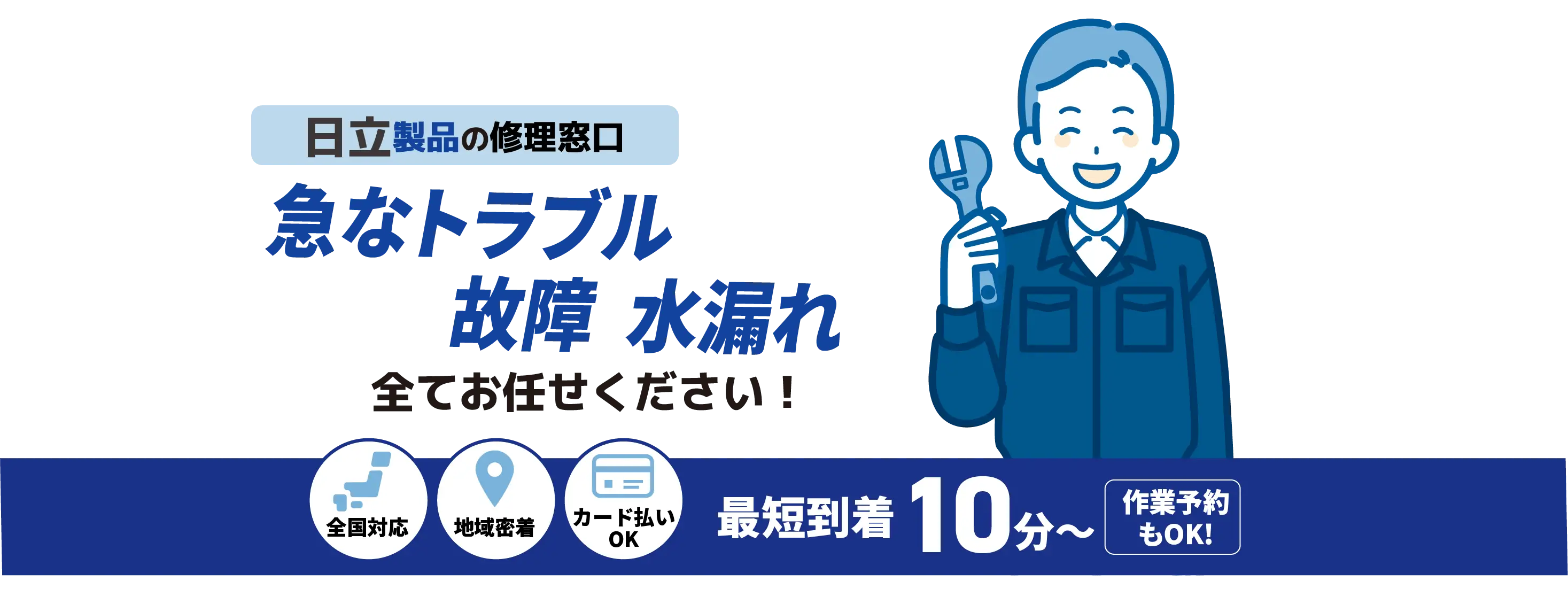 日立製品の修理窓口 急なポンプトラブル 詰まり全てお任せください！【ポンプ設備メンテナンス HITACHI取扱店】全国対応 地域密着 カード払いOK 最短到着10分〜 作業予約もOK!