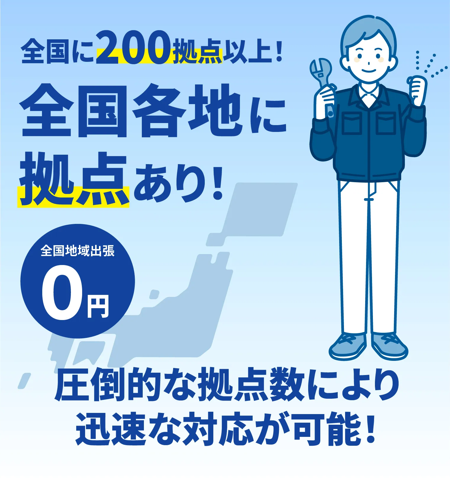 全国各地に200拠点以上！全国各地に拠点あり！圧倒的な経典数により迅速な対応が可能 全国地域出張0円