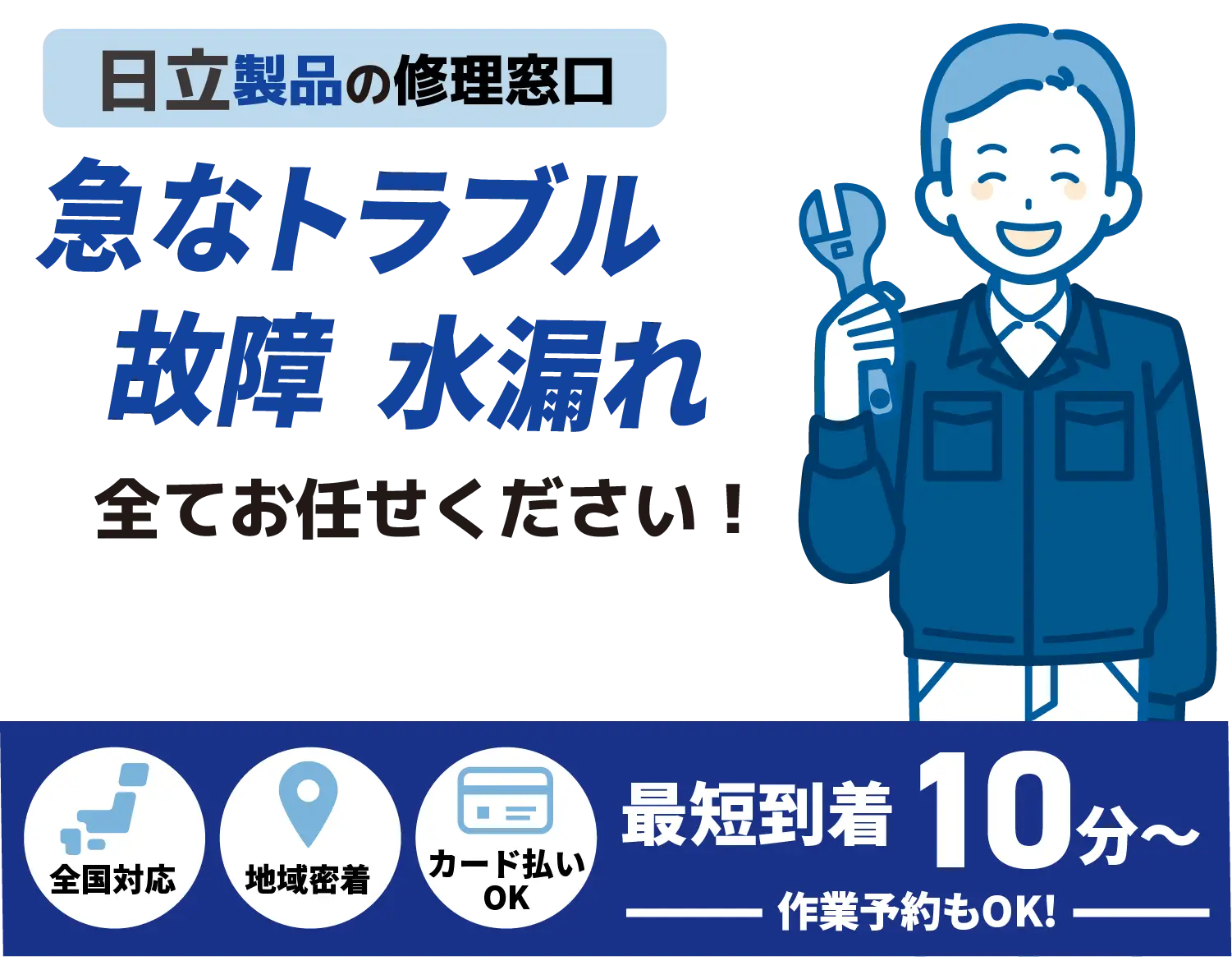 日立製品の修理窓口 急なポンプトラブル 詰まり全てお任せください！【ポンプ設備メンテナンス HITACHI取扱店】全国対応 地域密着 カード払いOK 最短到着10分〜 作業予約もOK!